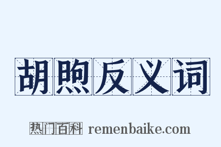 胡煦反义词是什么意思的图片